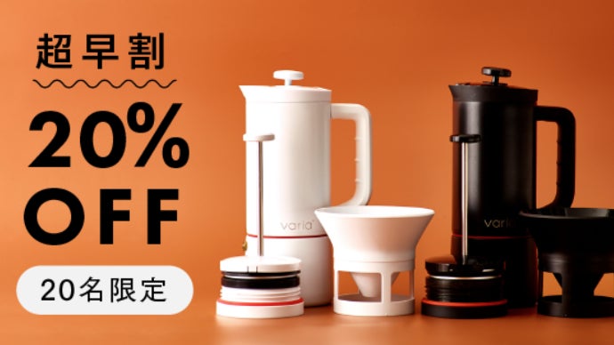 1つの器具で4つのコーヒーが楽しめるVaria PRO マルチブリュワー