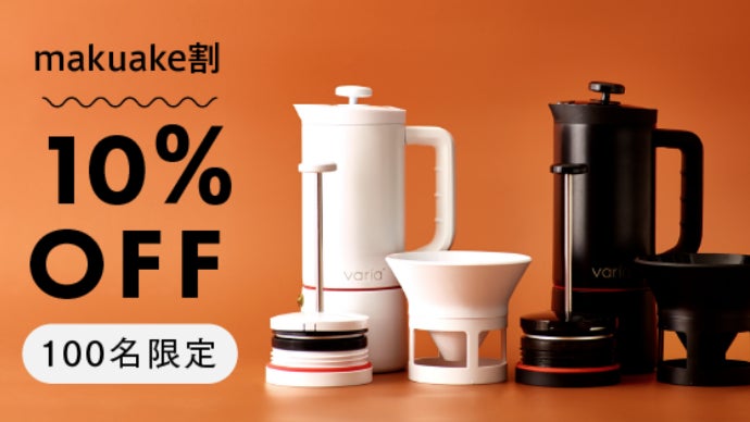 1つの器具で4つのコーヒーが楽しめるVaria PRO マルチブリュワー