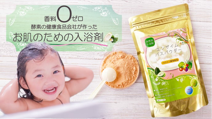 摩擦レスでお肌をいたわる】自宅で酵素風呂が楽しめる”パパイン酵素