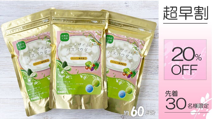 摩擦レスでお肌をいたわる】自宅で酵素風呂が楽しめる”パパイン酵素