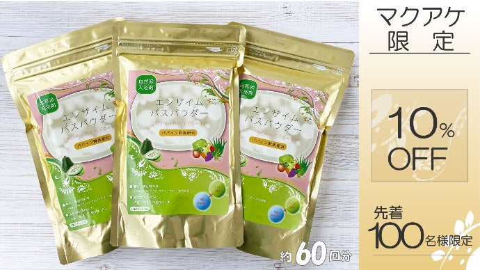 摩擦レスでお肌をいたわる】自宅で酵素風呂が楽しめる”パパイン酵素