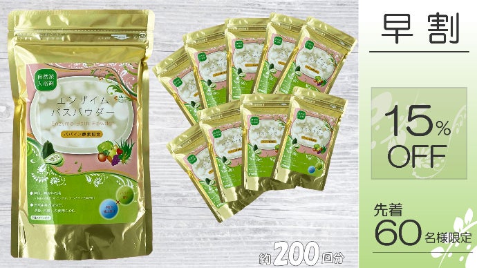 摩擦レスでお肌をいたわる】自宅で酵素風呂が楽しめる”パパイン酵素