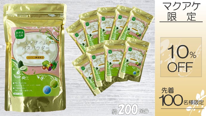 摩擦レスでお肌をいたわる】自宅で酵素風呂が楽しめる”パパイン酵素