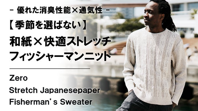 日本の伝統を纏う。軽い、通気性抜群、快適ストレッチ【和紙