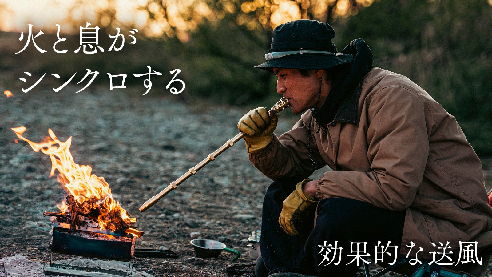 【新品未使用】ねじ連結式真鍮製火吹き棒 火を息吹く真鍮 火樂〜KAGURA〜 火と息がシンクロする。焚き火の逆流を防ぐ、真鍮製火吹き棒【火