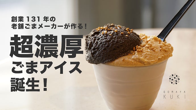 創業131年の老舗ごまメーカーが作る！世界一濃厚!?ごまアイスが誕生