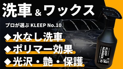 気になる所をサッと洗車！ワックスも同時にできるプロ仕様の水なし洗車