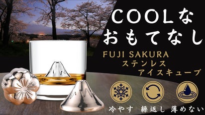 時間が経っても美味しく飲みたい！グラスの中で輝く”ステンレス製