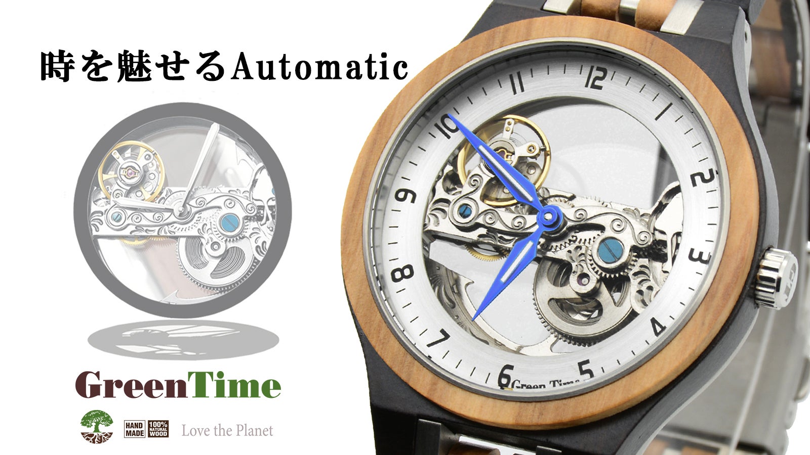 スケルトンフェイスで時を刻む瞬間を 高級感光るオートマチックと木製