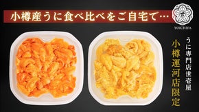 うに専門店世壱屋　小樽運河店メニュー「小樽産うに食べ比べ丼」がご自宅で味わえる&hellip;