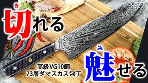 オブジェのように美しく強靭な73層ダマスカス包丁。切れ味抜群で調理が楽しくなる！