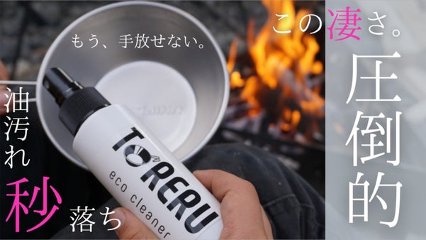 【まさに快感！！】水のチカラで落としきる！アウトドアで必ず欲しいこの1本！