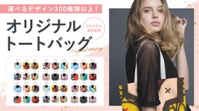 全面フルカラー印刷◎リサイクル素材を使用したサステナブルなオリジナルトートバッグ