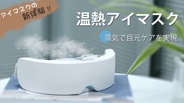 新感覚アイマスク！二段階温熱モードと超微細蒸気で忙しいあなたの目元ケアを実現！