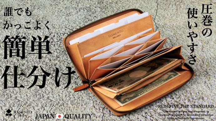 やっぱり全部持ち歩きたい！大容量なのに誰でも簡単に仕分けできちゃう究極の長財布