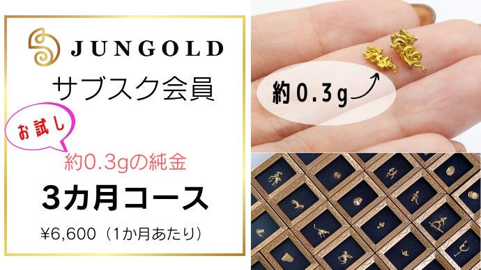 純金の商品がなんと233種類以上！！ 毎月届く、新しい「純金」サブスク