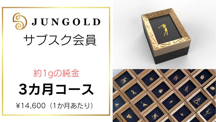 純金の商品がなんと233種類以上！！ 毎月届く、新しい「純金」サブスク