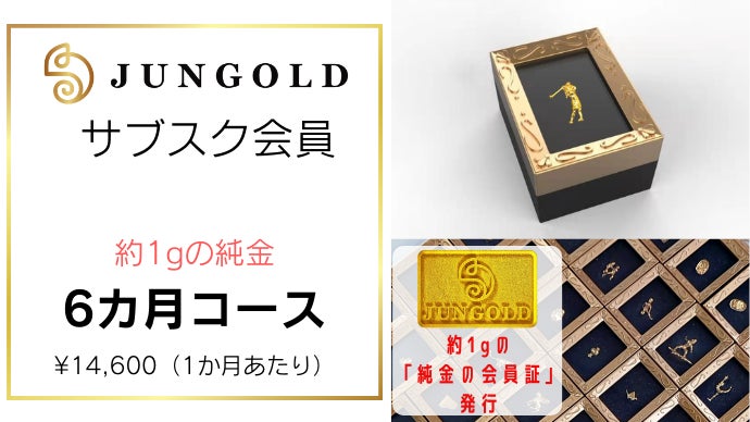 純金の商品がなんと233種類以上！！ 毎月届く、新しい「純金」サブスク