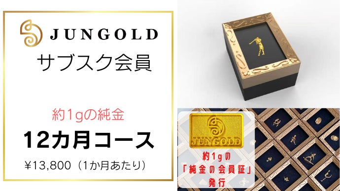 純金の商品がなんと233種類以上！！ 毎月届く、新しい「純金」サブスク
