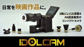 日常を映画作品に！プロ級の映像が手軽に撮れるジンバル搭載4KカメラIDOLCAM