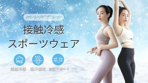 ミントのような爽やかな体感！ 接触冷感「Mintie」スポーツウエア