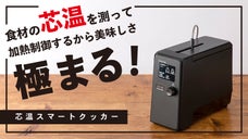 芯温で美味しさ極まる！食材の中心温度を測って調理する「芯温スマートクッカー」