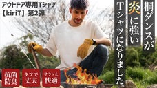 桐ダンスを再利用！炎に強いアウトドアTシャツ【好評につき第２弾】