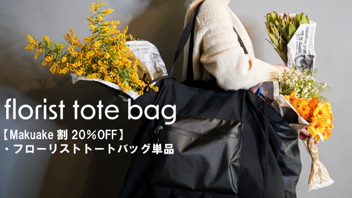 花運び」が楽しくなる！花屋が本気で作った防水＆大容量トートバッグ