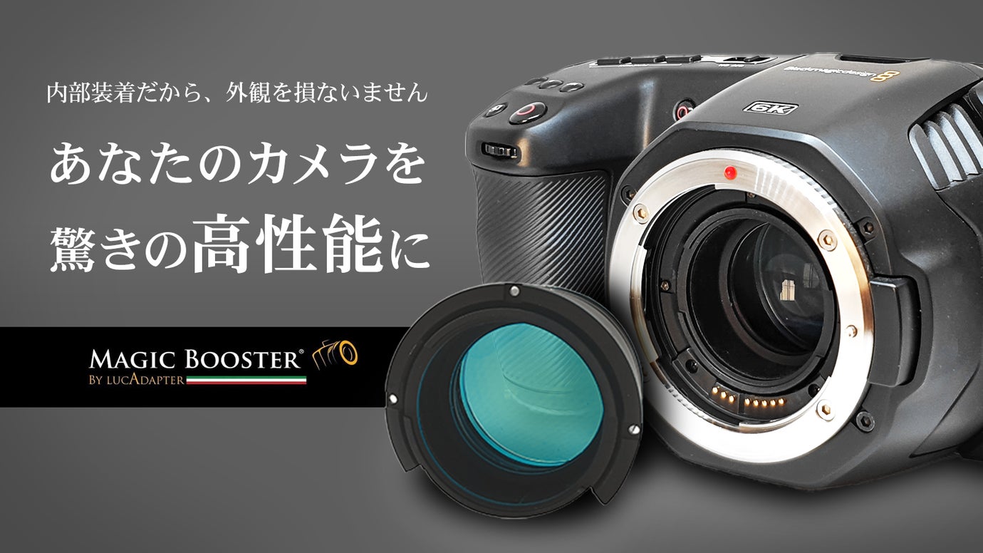 映像ファンをザワつかせた!あのカメラ用Boosterを手に入れるチャンス|マクアケ - アタラシイものや体験の応援購入サービス