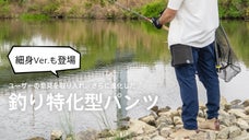 大好評【釣り特化型パンツ】がユーザーの声により進化。細身シルエットVer.も登場