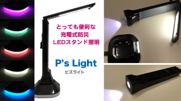 便利な4機能！「充電式防災LEDスタンド照明」P's Light ピズライト