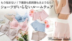 下着跡も肌刺激も気にならない！ショーツがいらないルームウェア「ムームートランク」