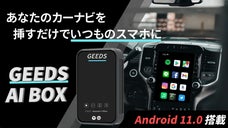 ナビと接続するだけ！カーナビをいつものスマホのように【GEEDS BOX】