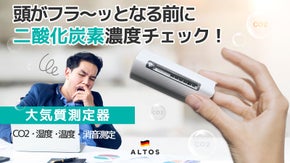 目に見えない二酸化炭素から自分と大切な人を守る!大気質測定器ALTOS