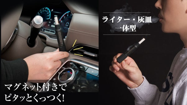強風でもOK！ライター・灰皿一体型のマグネット付きのタバコホルダー