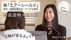 え、これ付けてる？超高透明+低反射で、まるで空気のようなフェイスシールドが完成！