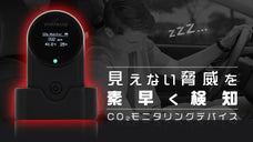 いい空気の中でなら運転も仕事も捗る！Co2見える化デバイスであなたに最良の空間を