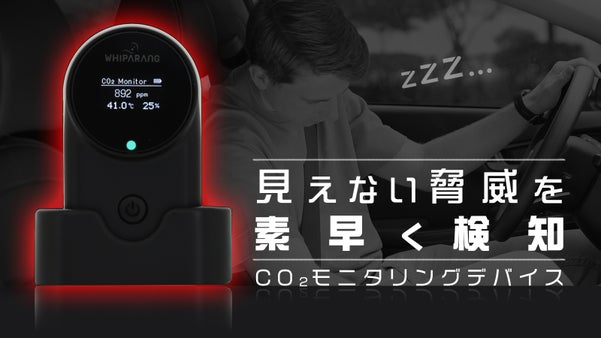 いい空気の中でなら運転も仕事も捗る！Co2見える化デバイスであなたに最良の空間を