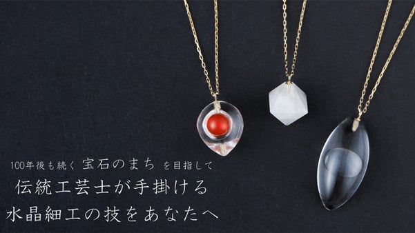 &rdquo;宝石のまち甲府&rdquo;の水晶貴石細工！第一弾！水晶で作られたジュエリーをあなたに