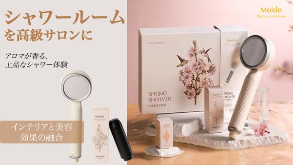「上質なお肌」と「心の和み」を！Moidoアロマシャワーヘッド