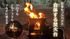 ソロからグループまで用途に合わせ合体できる焚火台！折り畳めば軽量＆コンパクト！