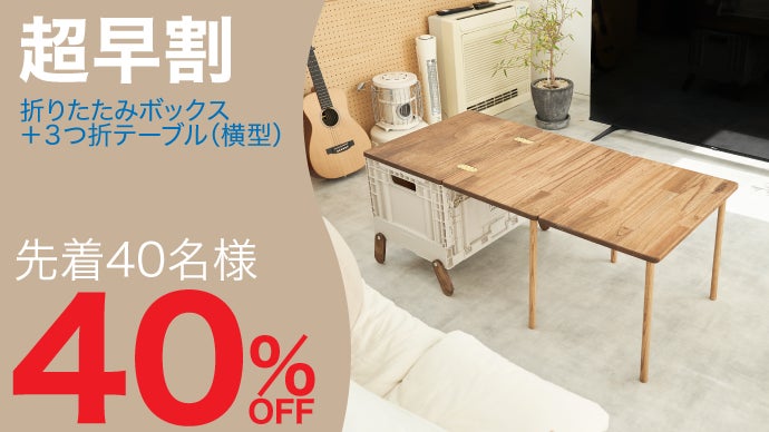 フォールディングボックスの新しいカタチ。テネシーキャンピングの3