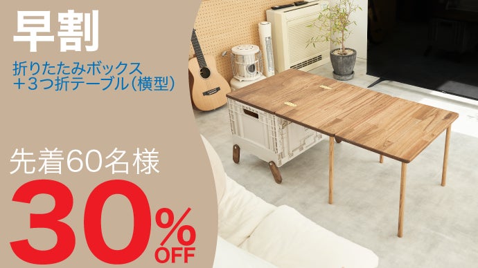 フォールディングボックスの新しいカタチ。テネシーキャンピングの3