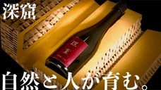 大吟醸のブレンド＆洞窟後熟から生まれる、プレミアムな日本酒「深窟」