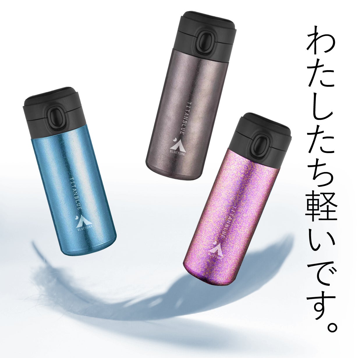 純チタン製真空ボトル「TITANBLUE」 衝撃の軽さと飲みやすさ。純チタン製真空ボトル「TITANBLUE 4.0