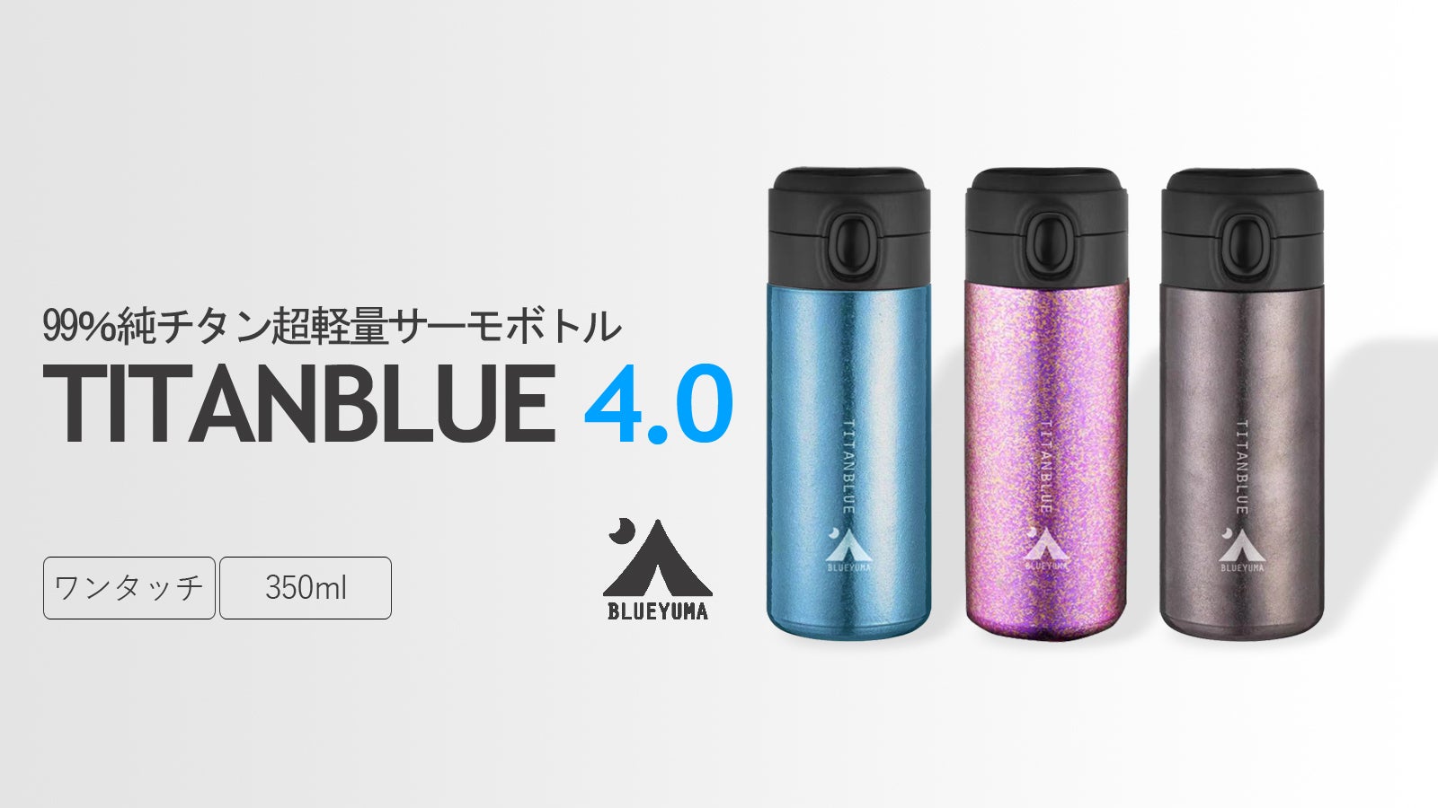 純チタン製真空ボトル「TITANBLUE」 衝撃の軽さと飲みやすさ。純チタン製真空ボトル「TITANBLUE 4.0