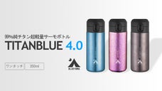 衝撃の軽さと飲みやすさ。純チタン製真空ボトル「TITANBLUE 4.0」