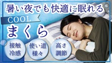 自分にあった夏専用枕に！マルチに使えて暑さ対策もバッチリ！クールフィット枕！