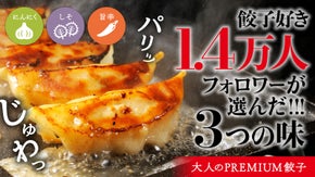 1.4 万人の餃子好きの声から誕生！3種の変わり種餃子と2種の定番の味を食べ比べ