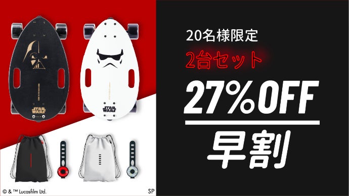 存在感を放つライド！簡単マスタースケボーElos／Star Wars